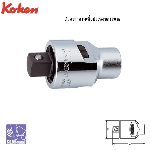 SKI - สกี จำหน่ายสินค้าหลากหลาย และคุณภาพดี | KOKEN 4755 ข้อต่อ หัวฟรี 1/2นิ้ว-65mm.
